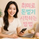 취미가 돈이 되는 시대, 이모티콘 만들기 | 요즘 핫한 취미로 돈벌기 현실 후기