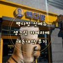 빽다방 디카페인 생크림 카페라떼 빽다방 신메뉴 후기