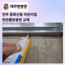 우리집 똥강아지 | 전주 현관 롤 방충망 중화산동 어린이집 교체 시공업체