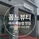미평공원 | 여수속눈썹펌 잘하는 곳 꼼느뷰티 - CL컬 속눈썹펌 후기