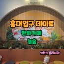 놀숲 | 말 걸지 마세요, 지금 만화에 빠졌으니까 – 홍대 놀숲 후기