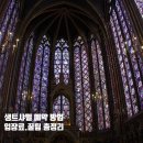 파리글라스(PARIS GLASS) | 생트샤펠 예약 방법 파리 뮤지엄패스 입장료 총정리