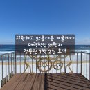 [여행 후기]볼거리가 많은 나홀로 1박 2일간의 정동진 여행