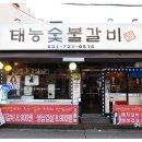태능숯불갈비 이미지
