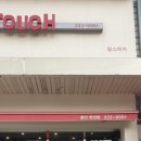 맘스터치용인둔전점 이미지