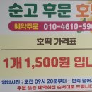 "순천순고후문" 호떡 간식으로 최고 순천순고후문 호떡 입니다. 이미지