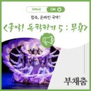 정중동의 멋과 흥, 살풀이춤 | 접속, 온라인 국악! &lt;국악! 독학하기 5 : 무용&gt;