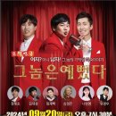 코믹연극 그놈은 예뻤다. 이미지