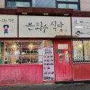 은화수식당이천점 이미지