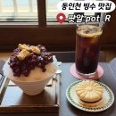 인천 차이나타운 카페 추천 팥빙수 맛집 개항로카페 팟알