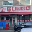 막창일번지 - 속초시 먹거리6길 20 | 일산 탄현역 근처 노포맛집 [막창일번지 일산본점] 내돈내산 후기