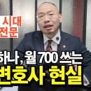 월 고정비 700만 원, 개업해도 사건 없는 로스쿨 출신 변호사 충격 현실 ㅣ휴먼스토리 이미지