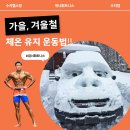 위너점핑 | 수지헬스장 날씨가 추워질수록 근육이 굳는다?! 가을, 겨울철 체온 유지 운동법‼
