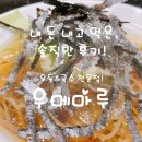 ♡성남분당 야탑역NC백화점 지층 킴스클럽 내 우메마루 우동&amp;냉모밀 후기, 가성비 좋은 국수전문점!
