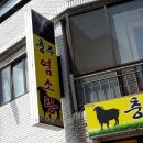 충주중앙중학교 | 충주 교현동 염소탕 '충주염소탕' 에서 염소탕 먹고 무더위에 지친 몸 든든하게 보양하기 성공!!!