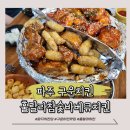 훌랄라참숯바베큐치킨동삭점 | [파주] 운정 해오름마을 구운치킨 맛집 훌랄라참숯바베큐치킨 파주다율점 후기