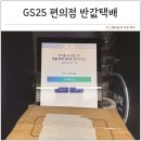 GS25 반송점 | GS25 편의점 반값택배 보내는법 가격 배송기간 조회