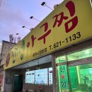 영성로 | [충남, 천안] 중앙시장 맛집 신성아구찜 본점｜천안 토박이가 인정한 아구찜 1등 맛집