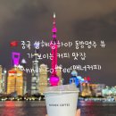 중국 상해(상하이) 북와이탄 동방명주 뷰가 보이는 커피 맛집 추천: Manner coffee (매너 커피)/ 고덕지도