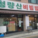 청량산비빔밥 이미지