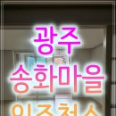 효우로60번길 1R | 광주 아파트 입주청소 이사전청소 송화마을1단지 작업 과정과후기