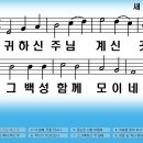 새찬송가 207장 귀하신 주님 계신 곳[243] 이미지