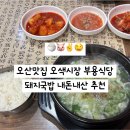 부용식당 | 오산맛집 오색시장 부용식당 돼지국밥 (주차, 웨이팅, 내돈내산)