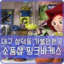 핑크바케스 | 대구 동인동 핑크핑크한 카페&소품샵 핑크바케스