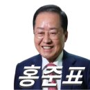 군산여자상업고등학교 | 홍준표 프로필 신당 창당 고향 학력 부인 이순삼 수상 작품활동 선거이력 모래시계 국회의원