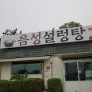 음성설렁탕 이미지
