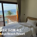 성수기 | [태국/꼬리뻬] 신축 숙소 'Aya Beach Resort' 성수기 후기, 프라이빗 해변과 엉성한 화장실