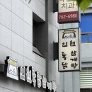 인현지하상가 | 동인천맛집 인현통닭삼계탕 몸보신 제대로 하고 온 후기