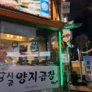 시골곱창 | [분당 곱창 맛집] 초벌 직화 곱창 전문점 시골양지곱창 | 막창·특양 솔직 후기 (내돈내산)