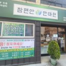 참편안안마원 이미지