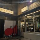 수내닭꼬치충무로점