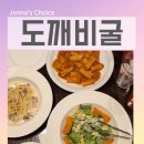 도깨비 인터넷 | 여의도 데이트 맛집 도깨비굴 후기 프라이빗 룸에서 즐긴 파스타 데이트