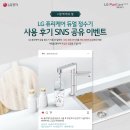 유용수 | 빌트인 LG 퓨리케어 듀얼 정수기 클린세척수로 하는 봄철 위생관리