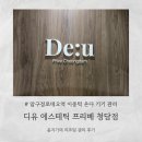 제1회 | [압구정로데오역]청담윤곽관리 디유에스테틱 이중턱 제로프팅 1회 후기
