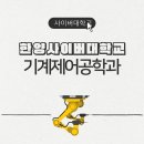 4차 산업혁명 핵심, 한양사이버대학교 기계제어공학과 입학 정보부터 취업 전망까지