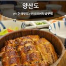 서현빌딩 | [분당장어덮밥] 양산도 서현점 방문솔직후기 🍚
