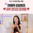 이레코스메틱 | 발림성 흡수력 좋은 손담비 ELT세럼 PDRN 비타민C 이엘티코스메틱 트리플 캡슐 세럼