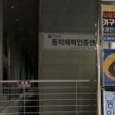 우슬체육관옆 | 1. 국민체력 100 ] 국민체력 100 동작 체력인증센터 후기(취업시 가산점도 되고, 기념품도 준다는데 ?!)