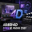 모션다이나믹스 | [청주시네마4D학원] 3개월 배운 30대 직장인의 솔직 이직 후기
