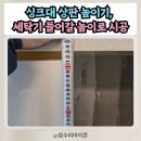 매산로2가 13-3 ~ 매산로2가 4-4 | 수원 오피스텔 싱크대 상판 높이기, 세탁기 들어갈 높이로 정밀 시공