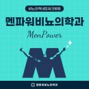 멘파워비뇨의학과의원 이미지