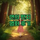 웹툰 속 애니메이션B | 웹툰 연의 편지, 애니메이션 영화로 만나다: OST와 특전 굿즈까지