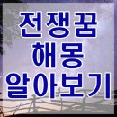 전쟁꿈 피난가는꿈 해몽 종류별로 정리해봤어요 이미지