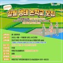 인천 부평구 갈월 생태 논학교 참여자 모집 ~ 중고생대상 이미지