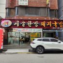 시골한방돼지국밥 이미지