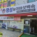 명성능이버섯백숙 이미지